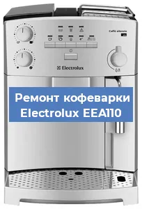 Ремонт платы управления на кофемашине Electrolux EEA110 в Волгограде